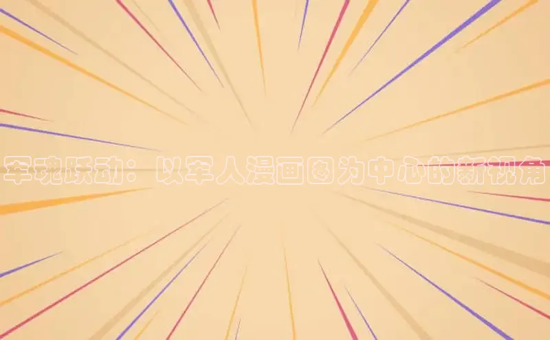 哔咔漫画下拉式免费阅读