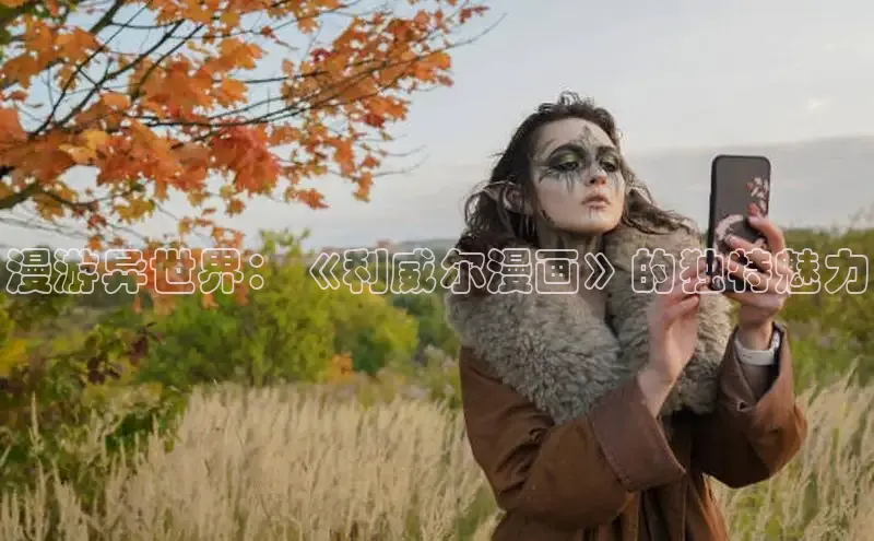 哔咔漫画加速器推荐免费