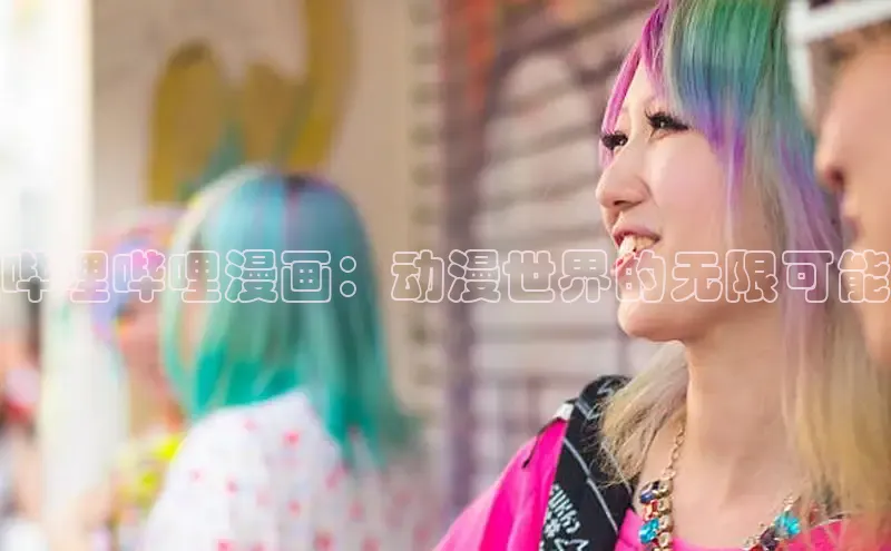 哔咔漫画在线看漫画免费阅读