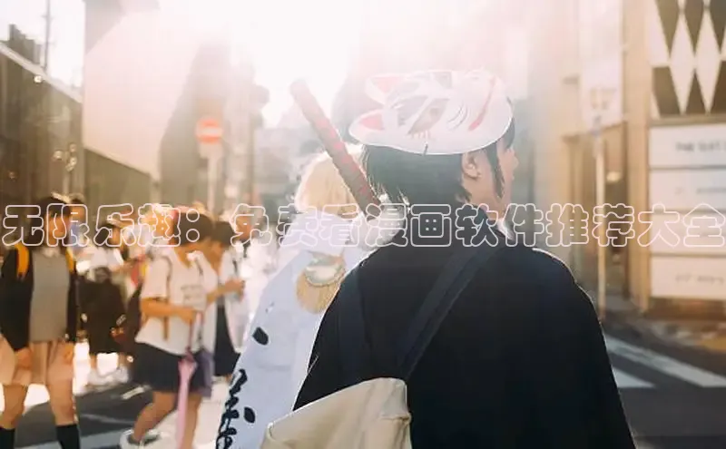 哔咔漫画在线看漫画免费阅读